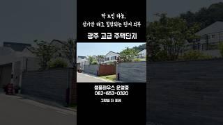 단지 내 산책이 가능한 고급주택단지 #광주부동산 #고급주택 #그랑빌더포레 #광주타운하우스 #부동산  #광주광역시 #luxuryhouse #타운하우스 #분양 #luxury