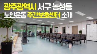 광주봄날은노인주간보호센터 #광주주간보호 #시니어운동