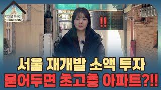 2024년 현재 ‘소액 투자’로 부동산 재테크 시장에서 살아남는 방법