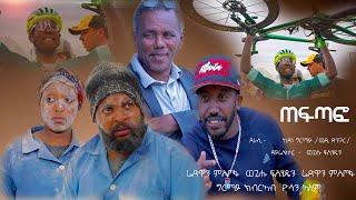 Teftafo - ጠፍጣፎ - Best Eritrean Comedy 2024 -  By Wegihu Fshatsion