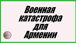 Военная Катастрофа Для Армении: Ван Амбарцумян