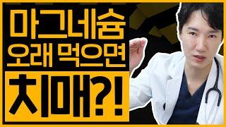 부작용] 마그네슘 과다복용시 치매?! 의사 추천 복용량은? 부작용없이 마그네슘먹기, 의사가 권장량을 만든 이유!