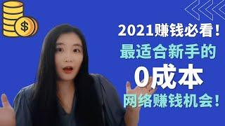 2021网络赚钱必看：最适合新手的4大零成本网络赚钱机会！| 4大免费网络赚钱机会