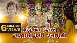 હરખે થી ઉતારુ રામાપીર ની આરતી || Harkhethi Utaru Ramapir Ni Aarti || Kajal Budheliya | Ramapir Aarti