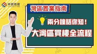 【中居地產-灣區置業指南】兩分鐘話你知！大灣區買樓全流程！