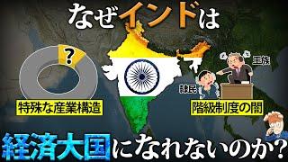 なぜインドは経済大国になれないのか？【人口世界一の罠…】