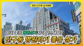 병원하기 좋은상가! 단구동 롯시상권 최중심부 병원자리 찾으세요?
