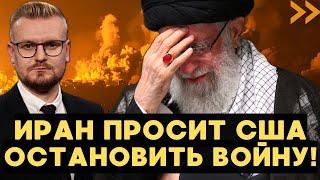 СРОЧНО! Иран просит ОСТАНОВИТЬ войну и запросил ПЕРЕГОВОРЫ! - Печий