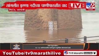 Sangli Rain Update | सांगलीत कृष्णा नदीच्या पाणीपातळीत वाढ : tv9 Marathi