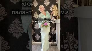 «Магия палантина: стиль в деталях». #стиль#женственныйобраз#fashionstyle#элегантность#fashionblog