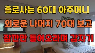 60대 아주머니가 70대에게 잠깐만 들어오라며