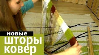 новый вид комнаты в хрущевке КУПИЛИ КОВЕР и ШТОРЫ