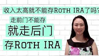 Sherry 细说退休规划 - 收入太高就走后门存Roth IRA，完全合法的Backdoor IRA Strategy