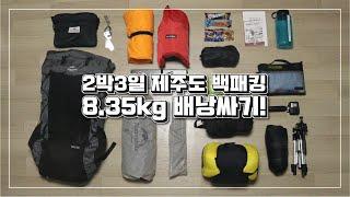 [장비]2박3일 제주도 8.35kg 배낭싸기! ｜ 백패킹장비｜60L 배낭｜CAMPER 밍기