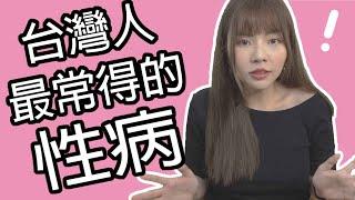 【性學小教室31】台灣人最常得的性病？｜梅毒.菜花.淋病