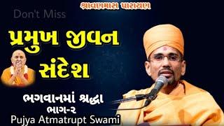 PRAMUKH JIVAN SANDESH | ભગવાનમાં શ્રદ્ધા (PART-2) | Pujya Atmatrupt Swami | Baps Pravachan