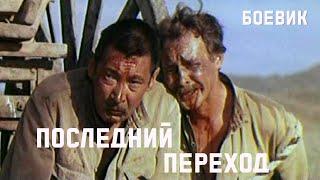 Последний переход (1981) Фильм Амангельды Тажбаев. Фильм с Тунгышбай Жаманкулов. Боевик