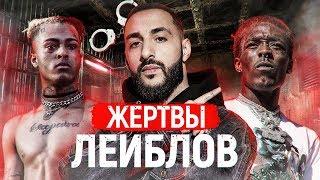 РЭПЕРЫ, ставшие РАБАМИ ЛЕЙБЛОВ / СТРАДАЛЬЦЫ ПРОДЮСЕРОВ: LIL UZI VERT, L ONE, XXXTENTACION, PEEP