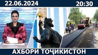 Ахбори Точикистон Имруз - 22.06.2024 | novosti tajikistana