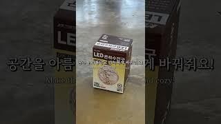 전구 하나로 인테리어 끝! 포인트 조명 추천 #에디슨램프 #카페조명 #포인트전구