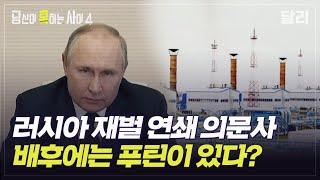 [당혹사4 요약] 올해만 14명! 러시아 재벌의 죽음에 배후가 있다? | 당신이 혹하는 사이 (SBS방송)