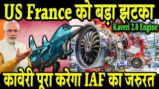 Kaveri 2 0 Engine, US France को बड़ा झटका, कावेरी पूरा करेगा IAF का जरुरत