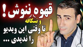 تا قبل از دیدن این ویدیو اصلا قهوه و نسکافه ننوشید! | Coffee Health Benefits and Risks