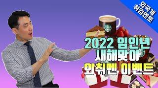 2022 임인년 새해맞이 외취멘 이벤트 | 외국계기업 취업 멘토링