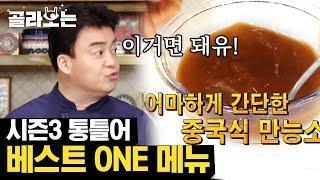 [#골라보는] 속보 어떤 요리든 맛있어지는 백종원의 '만능소스' 비법 유출 돼,, | #집밥백선생 | #Diggle