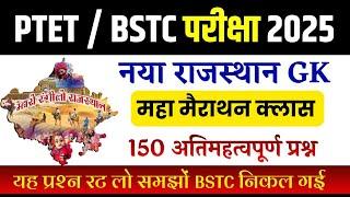 Bstc online classes 2025 | Bstc 2025 Rajasthan GK Classes | Ptet | Cet 2025 | pre D.EL.Ed | Rp Study