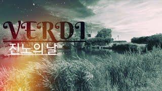 [클래식.설참] 베르디, 레퀴엠 | 진노의날 | Verdi, Requiem I Dies Irae