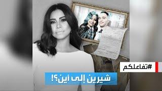 تفاعلكم | تفاصيل وأسرار أزمة شيرين عبدالوهاب وحسام حبيب