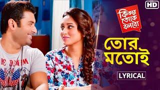 Tor Motoi - Lyrical (তোর মতোই) | Ki Kore Toke Bolbo | Ankush, Mimi |Jeet Gannguli |Prasen |SVF Music