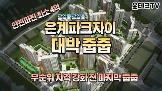 시흥 은계파크자이 줍줍 무순위청약 안전마진 최소 4억!