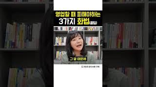 영업 할 때 피해야하는 3가지 화법 | 세일즈 스킬, 영업 꿀팁 #세일즈 #영업 #꿀팁