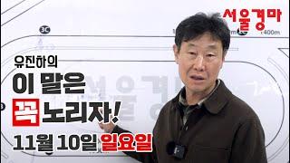 유진하의 이 말은 꼭 노리자!(2024년 11월 10일 일요일)