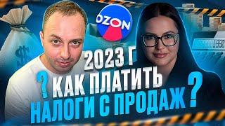 Как платить налоги с продаж на маркетплейсе Ozon в 2023г. С учетом октябрьских обновлений на Ozon