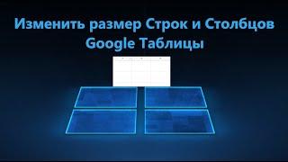 Resize rows and columns in Google tables