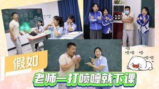假如老师打喷嚏就下课，学生们策略再次升级，小鹿老师该如何应对！【小鹿开课了】