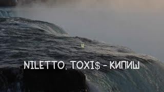 NILETTO, Toxi$ - КИПИШ