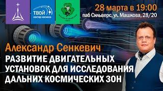 Александр Сенкевич: «Развитие двигательных установок для исследования дальних космических зон»