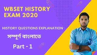 WBSET HISTORY PREVIOUS YEAR QUESTION PAPER 2020 | PART 1