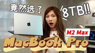 10年Windows粉，终于入了Macbook Pro M2 MAX！8TB！一个月使用感受