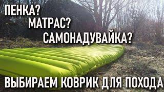 Что лучше: матрас? самонадувайка? или пенка? выбираем коврик в поход самонадувающийся каремат