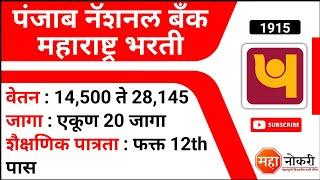 पंजाब नॅशनल बँक महाराष्ट्र भरती | Punjab National Bank Bharti | PNB Mumbai Recruitment