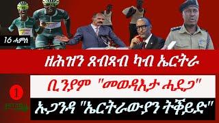 Jstudio ~| ዘሕዝን ጸብጻብ ካብ ውሽጢ ኤርትራ። ቢንያም ኣብ መወዳእታ ሓደጋ። ኡጋንዳ ኤርትራውያን ቀይዳ።