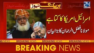 Israel is America's Dog! Great Statement of Maulana Fazlur Rehman