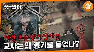 [Y 722회 요약] 어린 아이를 해친 초등학교 교사 | 숏와이
