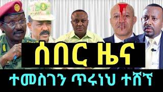 ሰበር ዜና | ተመስገን ጥሩነህ አሸለበ| መረጃ ከፋኖ | የፋኖ ድል | Ethio 360 ዛሬ ምናለ ? | Ethiopian news November 5,2024