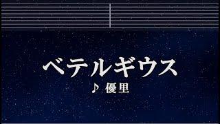 練習用カラオケ ベテルギウス - 優里 【ガイドメロディ付】 インスト, BGM, 歌詞